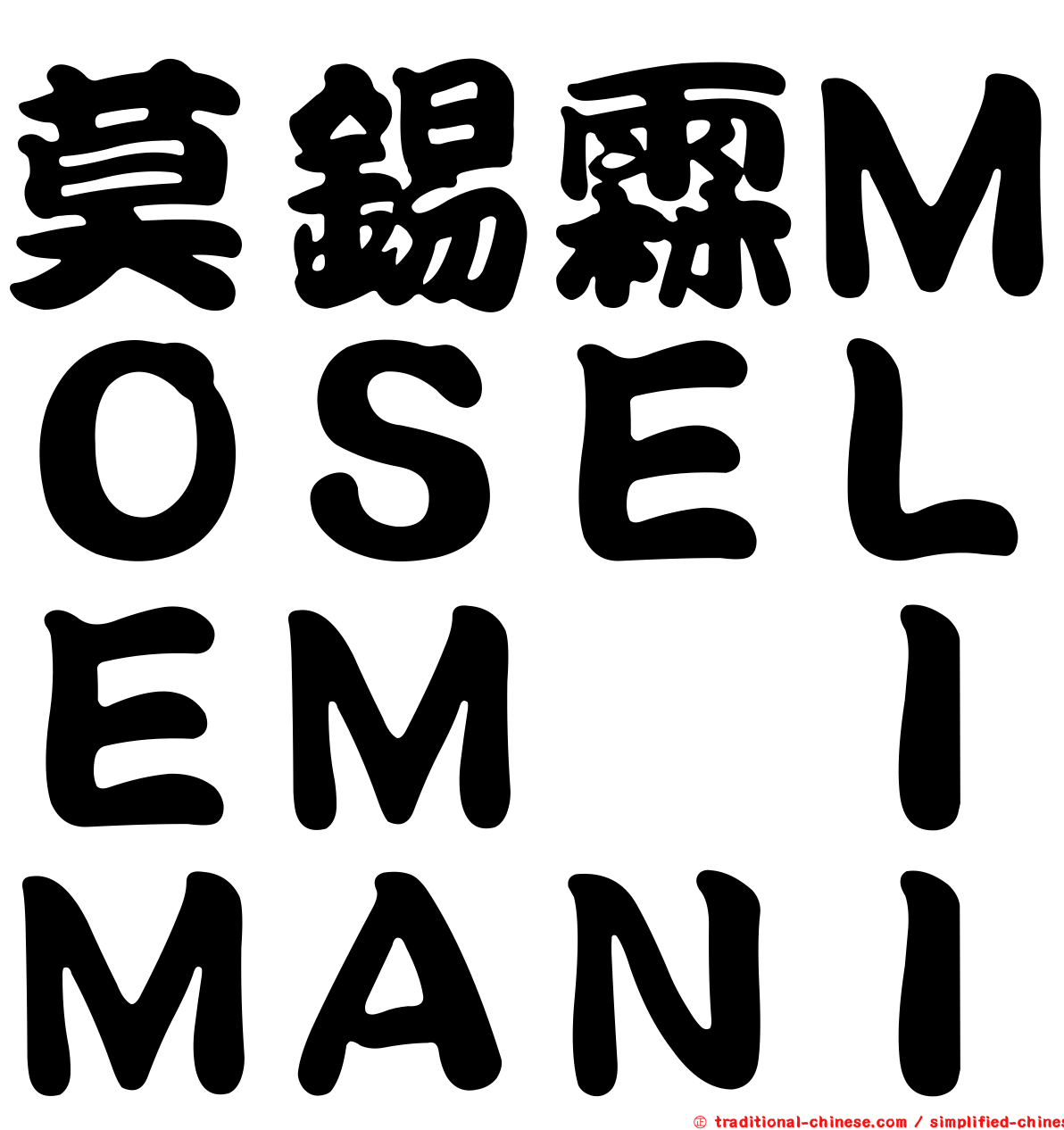 莫錫霖ＭＯＳＥＬＥＭ　ＩＭＡＮＩ